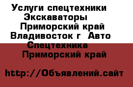 Услуги спецтехники!!! Экскаваторы!!! - Приморский край, Владивосток г. Авто » Спецтехника   . Приморский край